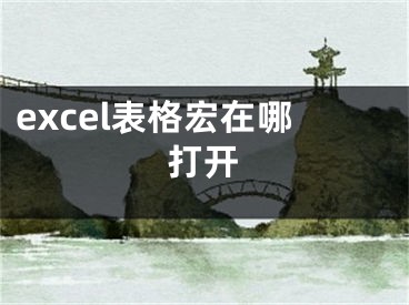 excel表格宏在哪打開