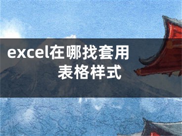 excel在哪找套用表格樣式