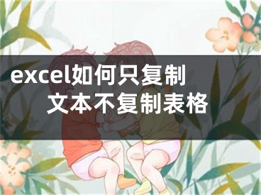 excel如何只復(fù)制文本不復(fù)制表格