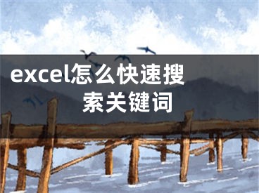 excel怎么快速搜索關(guān)鍵詞