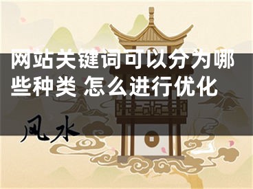 網站關鍵詞可以分為哪些種類 怎么進行優(yōu)化 