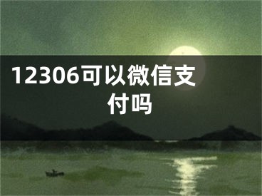 12306可以微信支付嗎