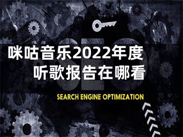 咪咕音樂2022年度聽歌報(bào)告在哪看