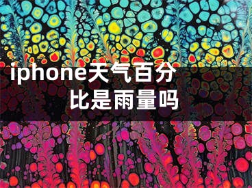 iphone天氣百分比是雨量嗎