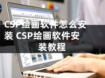 CSP繪畫軟件怎么安裝 CSP繪畫軟件安裝教程