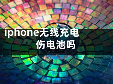 iphone無線充電傷電池嗎