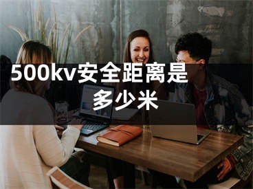 500kv安全距離是多少米