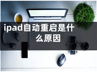 ipad自動重啟是什么原因