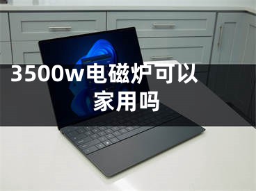 3500w電磁爐可以家用嗎