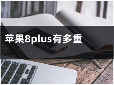 蘋果8plus有多重