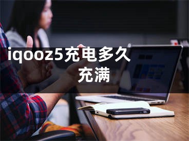 iqooz5充電多久充滿