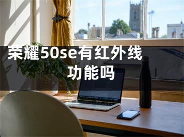 榮耀50se有紅外線功能嗎