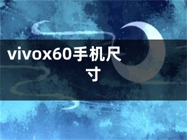 vivox60手機(jī)尺寸