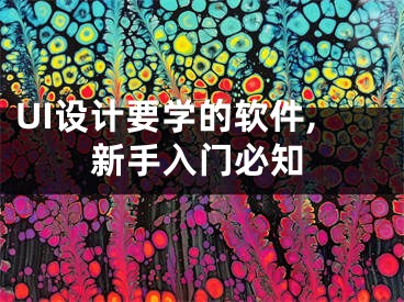 UI設(shè)計要學的軟件,新手入門必知