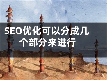 SEO優(yōu)化可以分成幾個部分來進行 