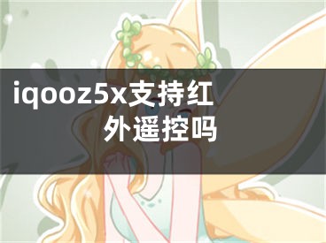 iqooz5x支持紅外遙控嗎