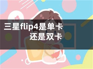 三星flip4是單卡還是雙卡