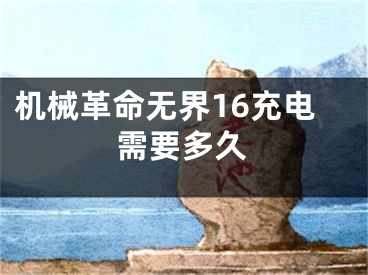 機械革命無界16充電需要多久