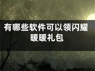 有哪些軟件可以領(lǐng)閃耀暖暖禮包