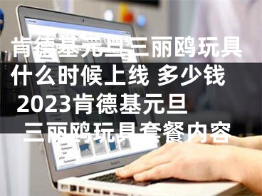 肯德基元旦三麗鷗玩具什么時(shí)候上線 多少錢 2023肯德基元旦三麗鷗玩具套餐內(nèi)容