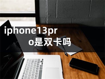 iphone13pro是雙卡嗎