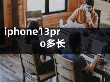 iphone13pro多長(zhǎng)