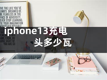 iphone13充電頭多少瓦