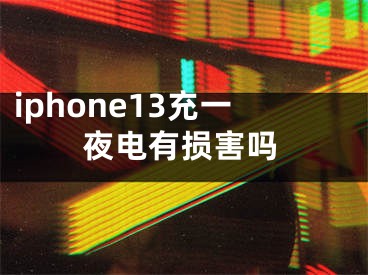 iphone13充一夜電有損害嗎