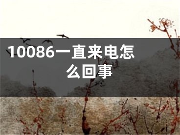 10086一直來電怎么回事