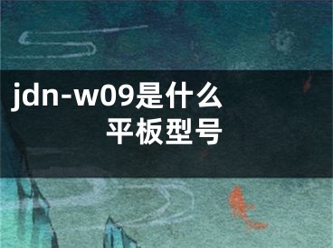 jdn-w09是什么平板型號(hào)