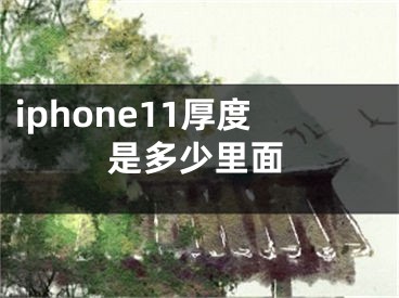 iphone11厚度是多少里面