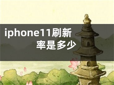 iphone11刷新率是多少