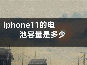 iphone11的電池容量是多少