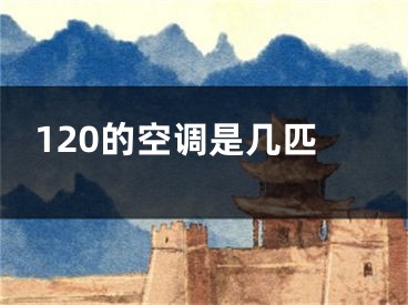 120的空調是幾匹