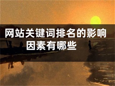 網(wǎng)站關(guān)鍵詞排名的影響因素有哪些 