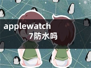 applewatch7防水嗎