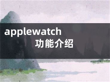 applewatch功能介紹