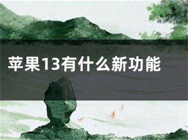 蘋果13有什么新功能