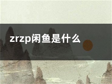 zrzp閑魚是什么