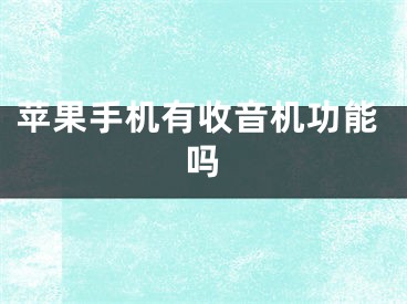 蘋(píng)果手機(jī)有收音機(jī)功能嗎