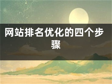 網(wǎng)站排名優(yōu)化的四個(gè)步驟