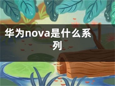 華為nova是什么系列