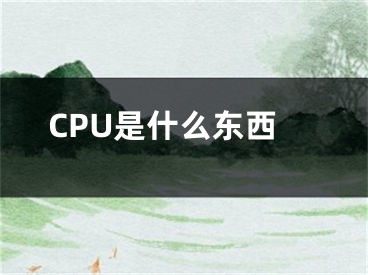 CPU是什么東西