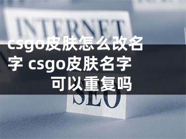 csgo皮膚怎么改名字 csgo皮膚名字可以重復(fù)嗎