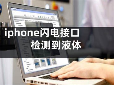 iphone閃電接口檢測(cè)到液體