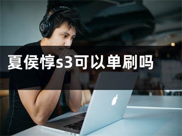 夏侯惇s3可以單刷嗎