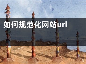 如何規(guī)范化網(wǎng)站url 