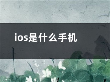 ios是什么手機