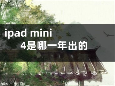 ipad mini 4是哪一年出的