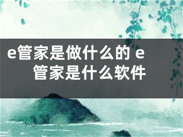 e管家是做什么的 e管家是什么軟件